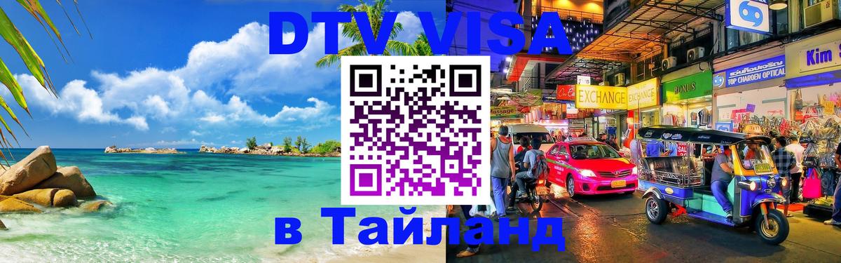 Цены на DTV визу в Таиланд — пакеты услуг, достаточно даже паспорта - 04.10.2025 