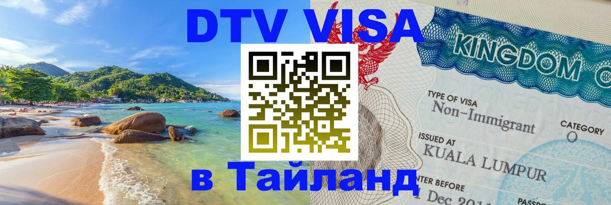 Сколько стоит виза DTV в Тайланд 