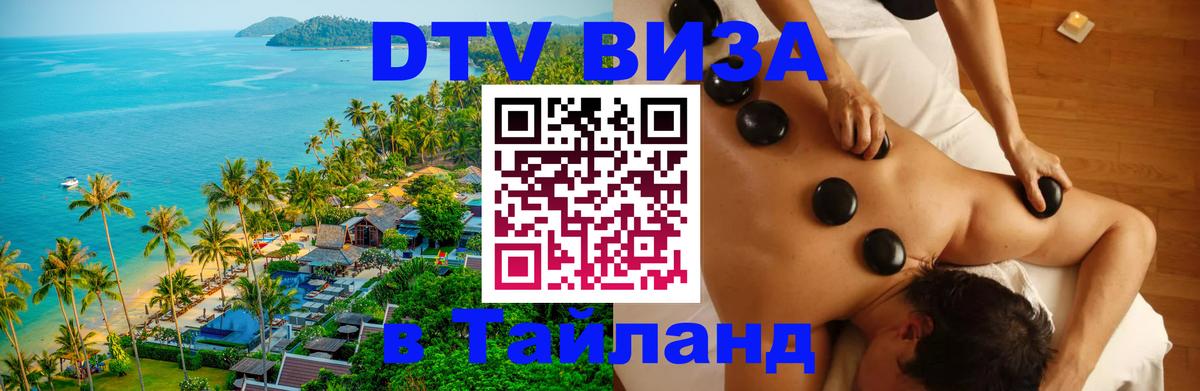DTV Visa Thailand — прайс и условия, виза без дополнительных документов - 19.11.2025 