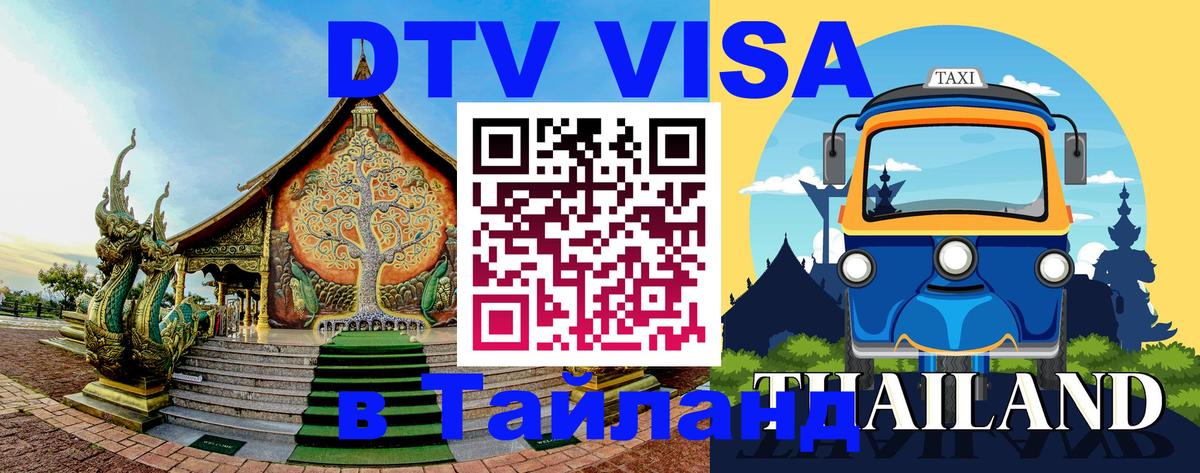 VISA в Тайланд для удалёнщиков 